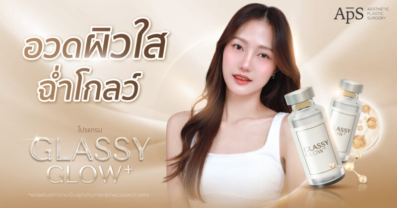 ผิวใสฉ่ำเกาหลีด้วยโปรแกรม Glassy Glow Skin