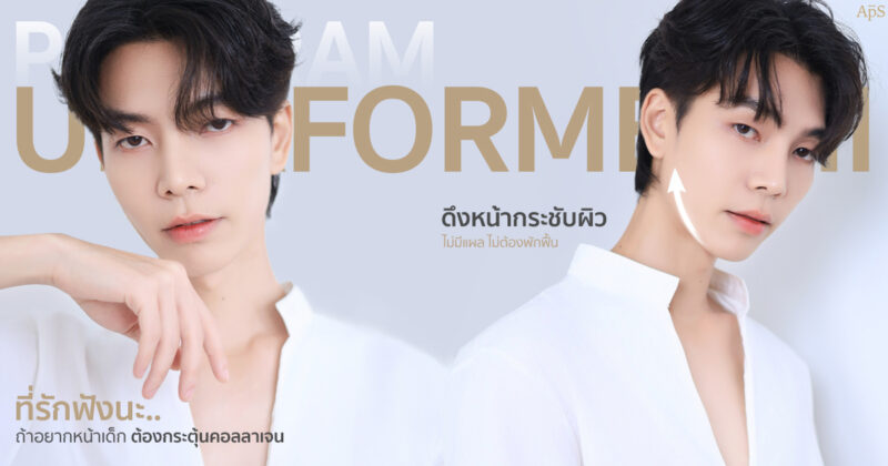 โปรแกรม Ultraformer ยกกระชับปรับผิวเฟิร์ม ฉบับหนุ่มอินฟูล คุณนนน