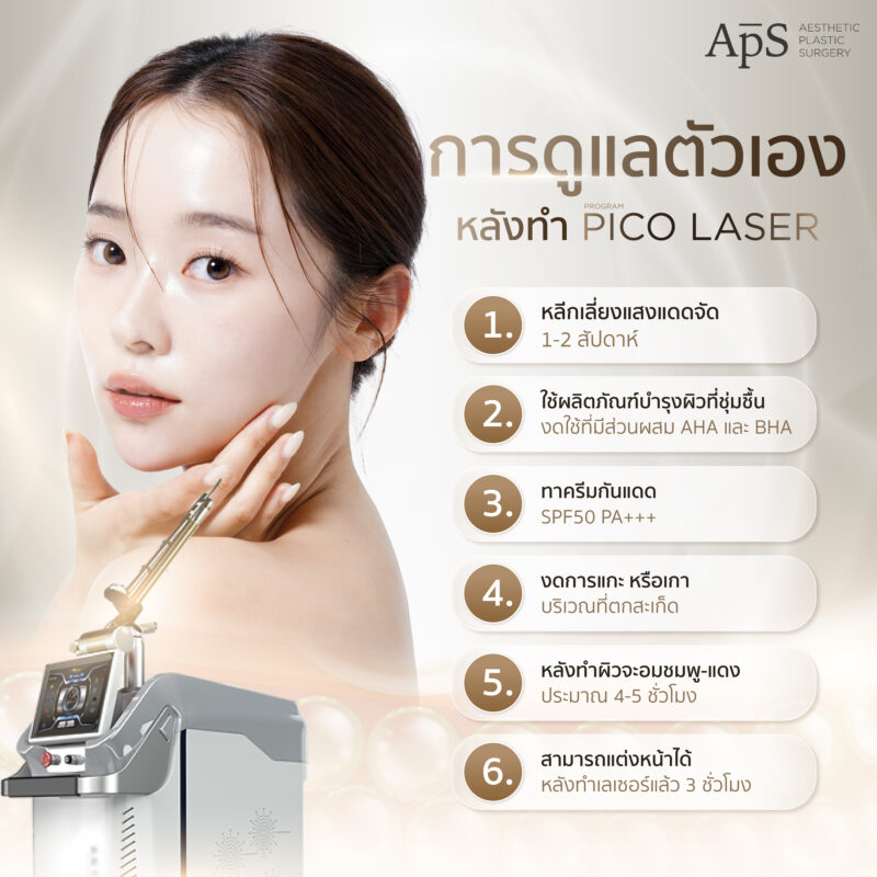 โปรแกรม Pico Laser เทคโนโลยีลดเม็ดสี เพื่อผิวสวยสมบูรณ์แบบ 4 การดูแลหลังทำโปรแกรม Pico Laser