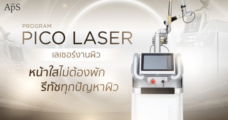 โปรแกรม Pico Laser เทคโนโลยีลดเม็ดสี
