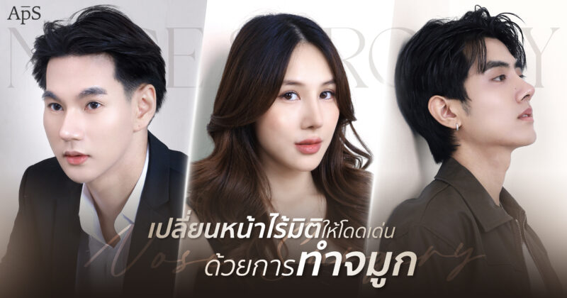 เพิ่มมิติปรับใบหน้าให้โดดเด่นด้วยการทำจมูก