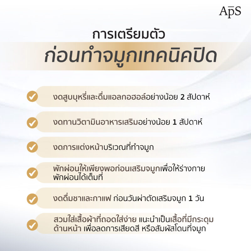 ทำจมูกเทคนิคปิด (Closed Rhinoplasty) เทคนิคเสริมจมูกยอดนิยมที่ทำกันมานาน 4 การเตรียมตัวก่อนผ่าตัดทำจมูกเทคนิคปิด (Pre-operative care)