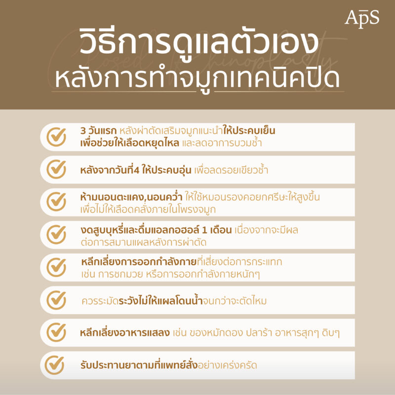 ทำจมูกเทคนิคปิด (Closed Rhinoplasty) เทคนิคเสริมจมูกยอดนิยมที่ทำกันมานาน 5 การดูแลตัวเองหลังผ่าตัดทำจมูกเทคนิคปิด (Post-operative care and recovery)