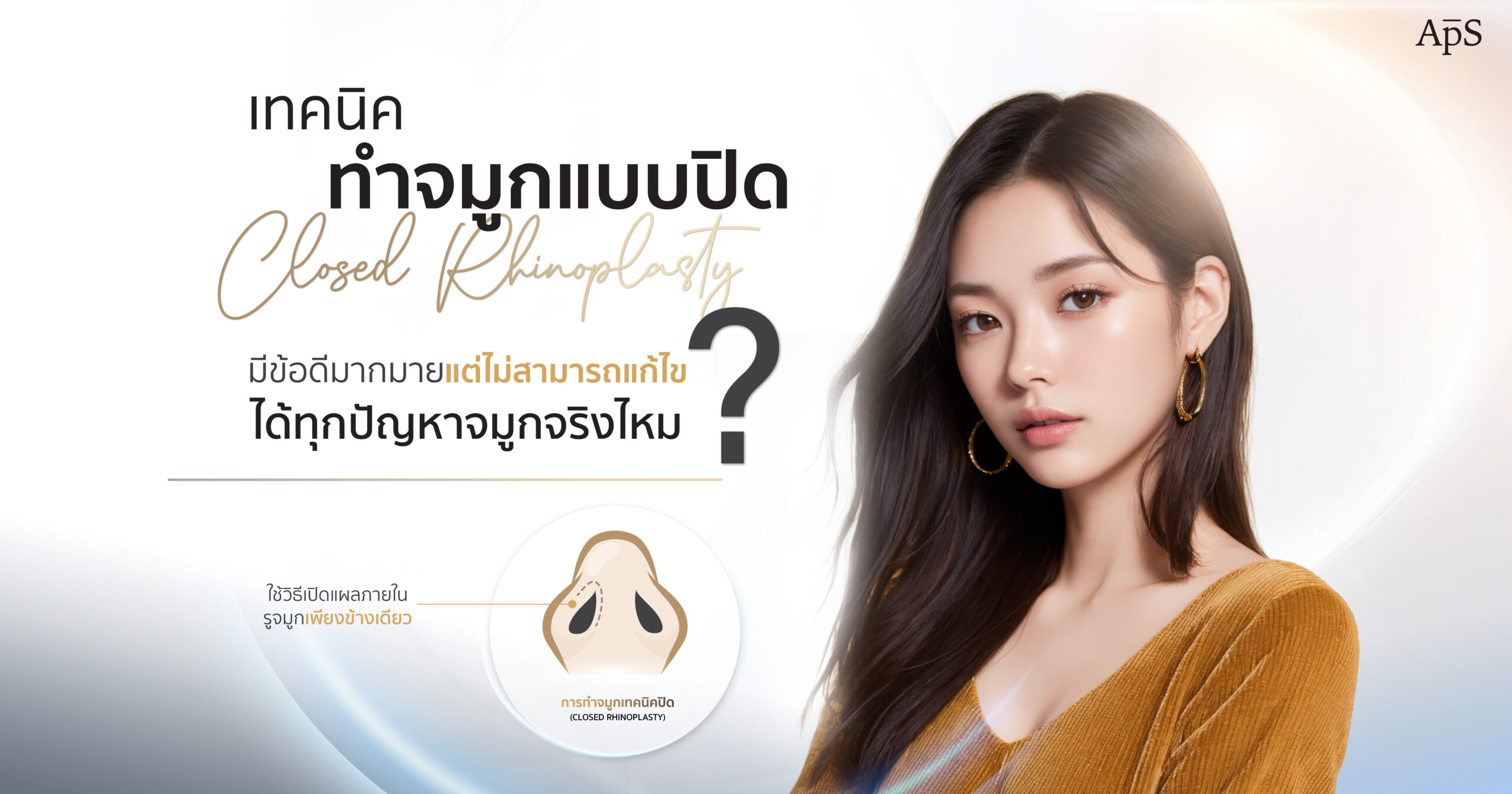 ทำจมูกเทคนิคปิด (Closed Rhinoplasty)