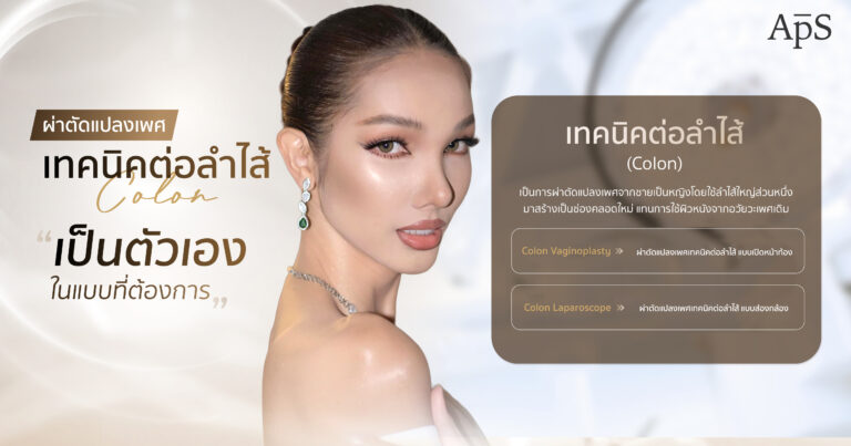ผ่าตัดแปลงเพศเทคนิคต่อลำไส้(Colon Laparoscopy)
