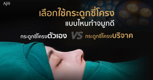 กระดูกอ่อนซี่โครงของตัวเอง VS กระดูกอ่อนซี่โครงบริจาค
