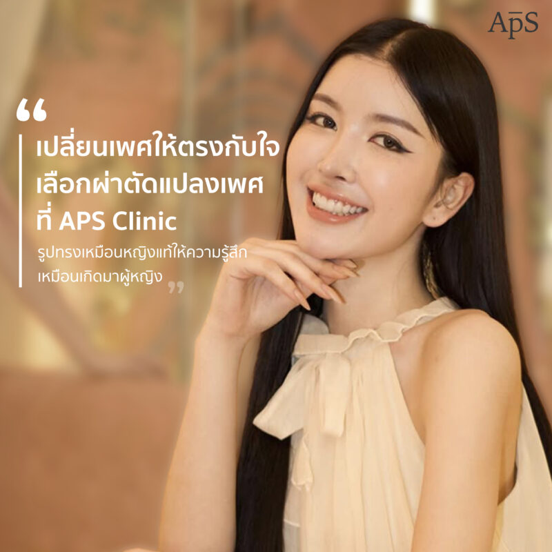 การแปลงเพศเทคนิคต่อกราฟ (Skin Graft) 