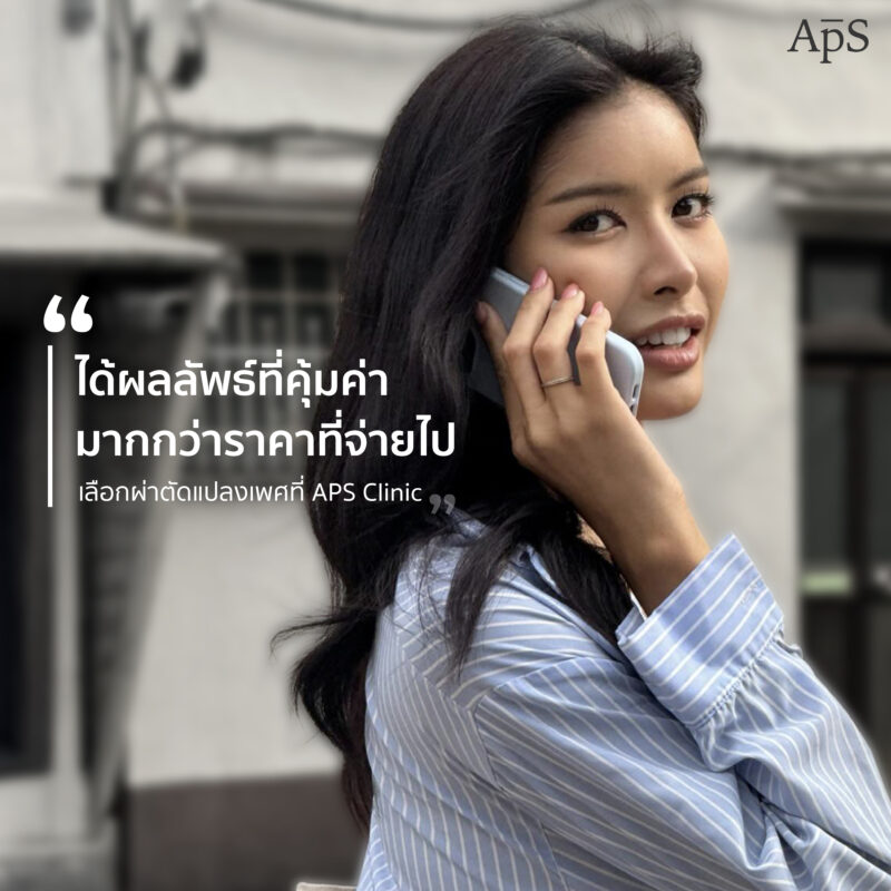 การแปลงเพศเทคนิคต่อกราฟ (Skin Graft)