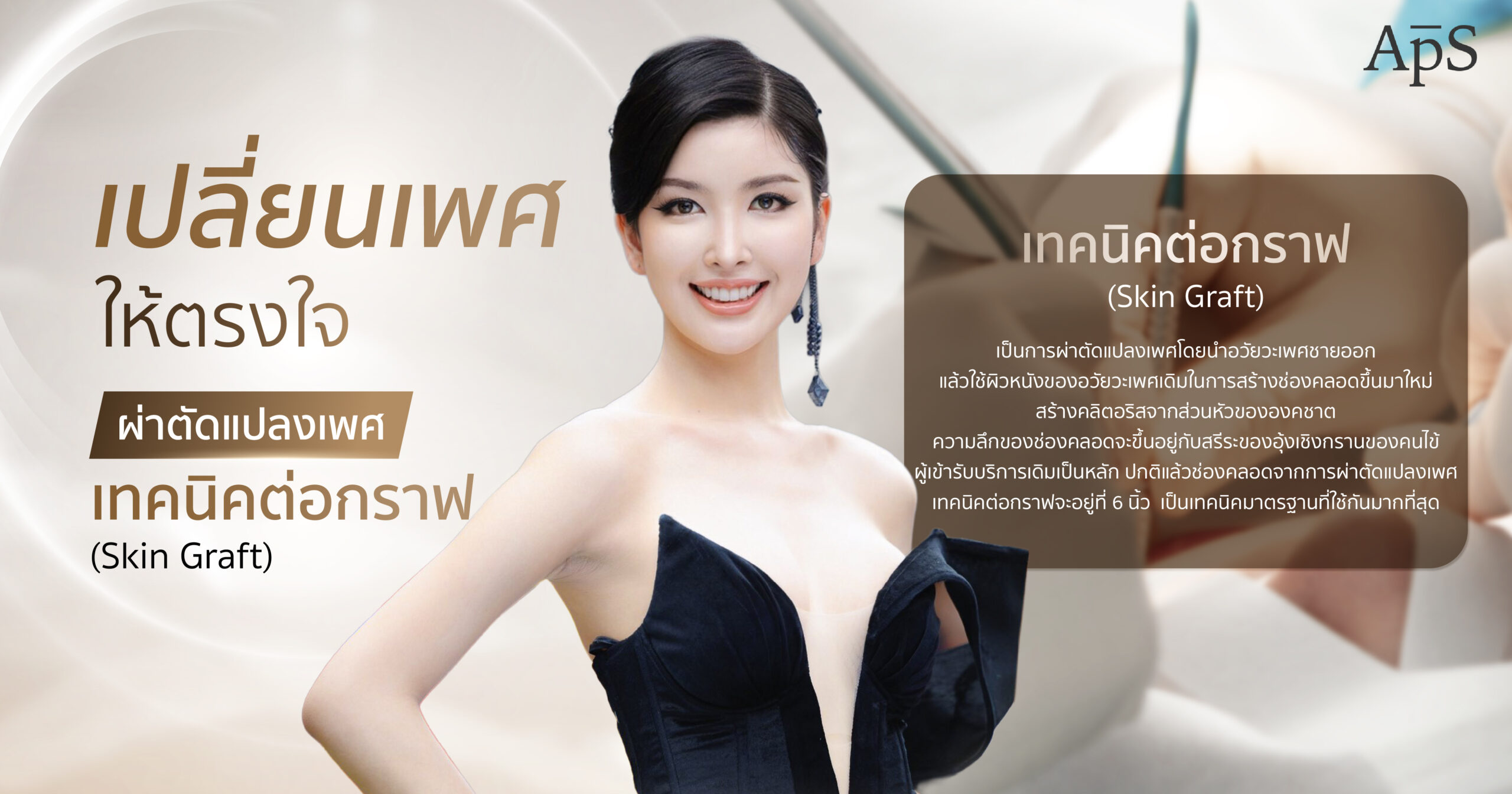 ผ่าตัดแปลงเพศเทคนิคต่อกราฟ (Skin Graft) หนึ่งทางเลือกการเป็นคนใหม่อย่างมั่นใจ