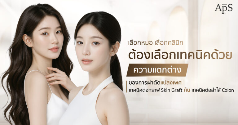 แปลงเพศเทคนิคต่อกราฟ Skin Graft  หรือ เทคนิคต่อลำไส้ Colon 