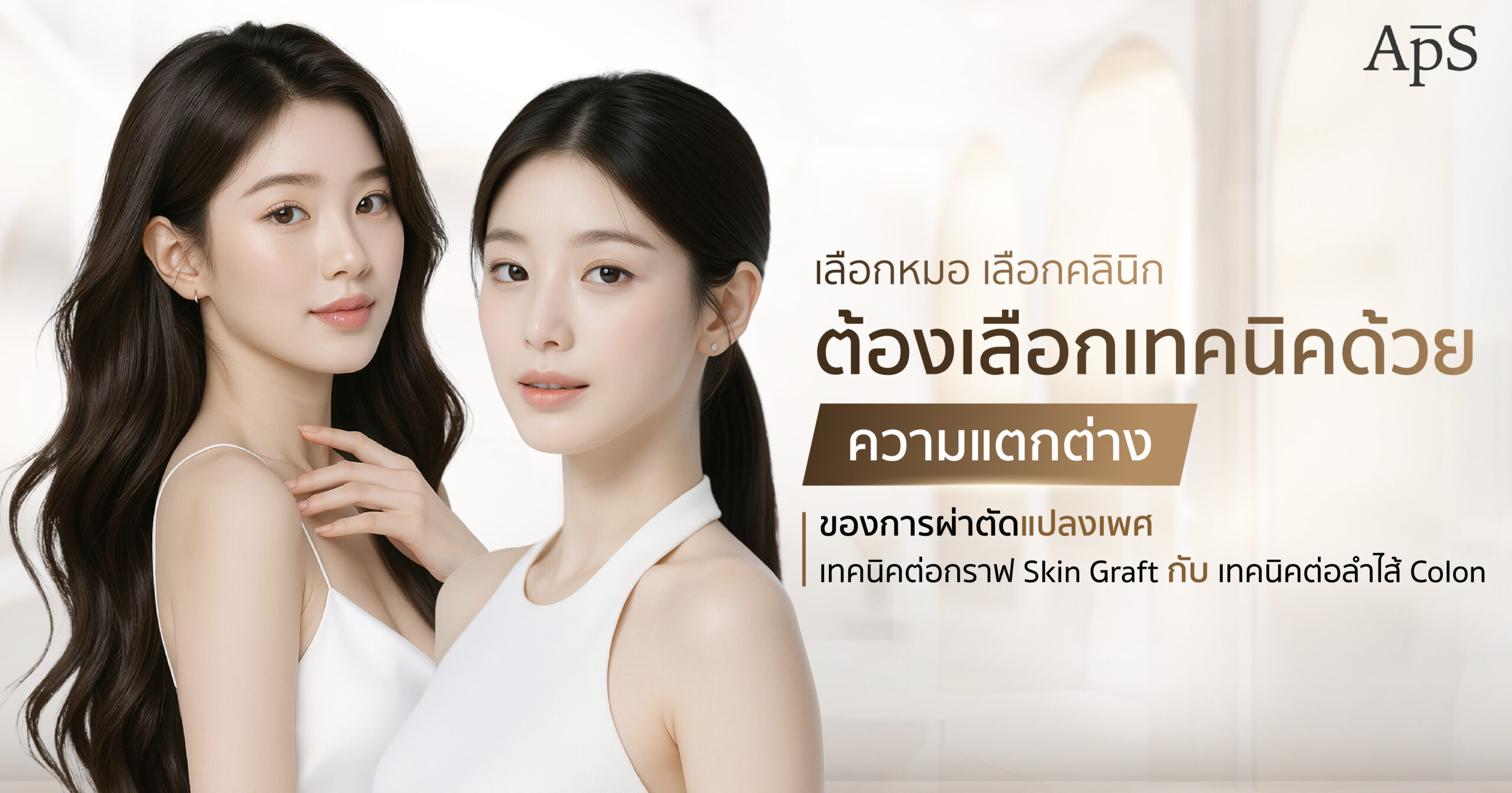 แปลงเพศเทคนิคต่อกราฟ Skin Graft  หรือ เทคนิคต่อลำไส้ Colon 