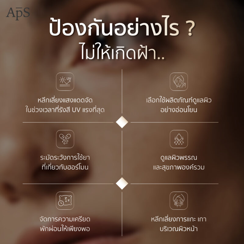 ฝ้าคืออะไร เกิดได้ยังไง ป้องกัน และรักษาด้วยวิธีไหนจึงจะได้ผลดี 6 ป้องกันอย่างไรไม่ให้เกิดฝ้า