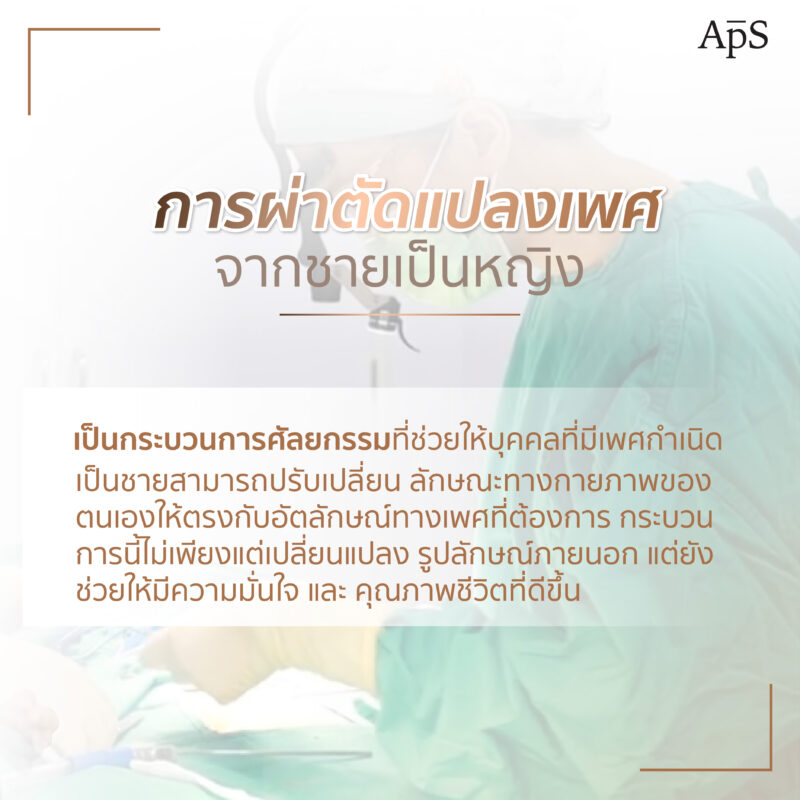 ความแตกต่างของเทคนิคแปลงเพศ re 02