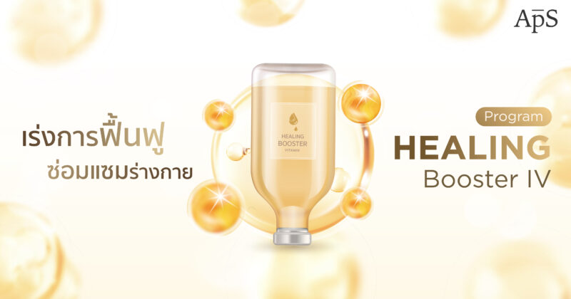โปรแกรม Healing Booster