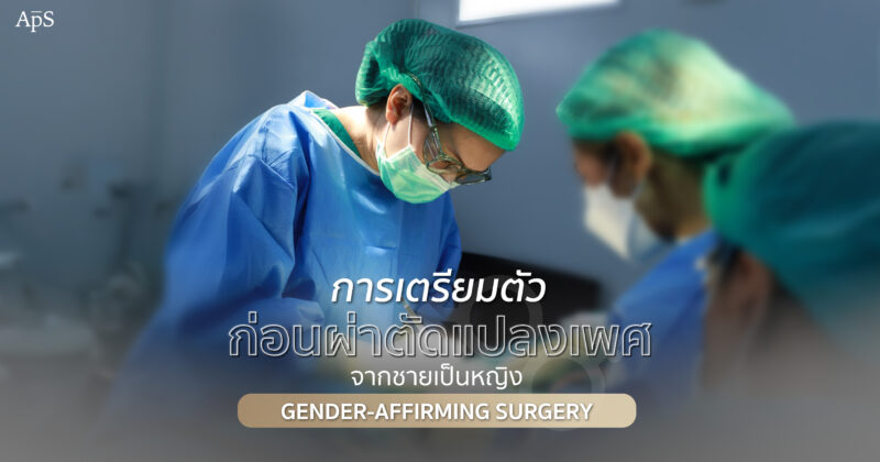 การเตรียมตัวก่อนผ่าตัดแปลงเพศ