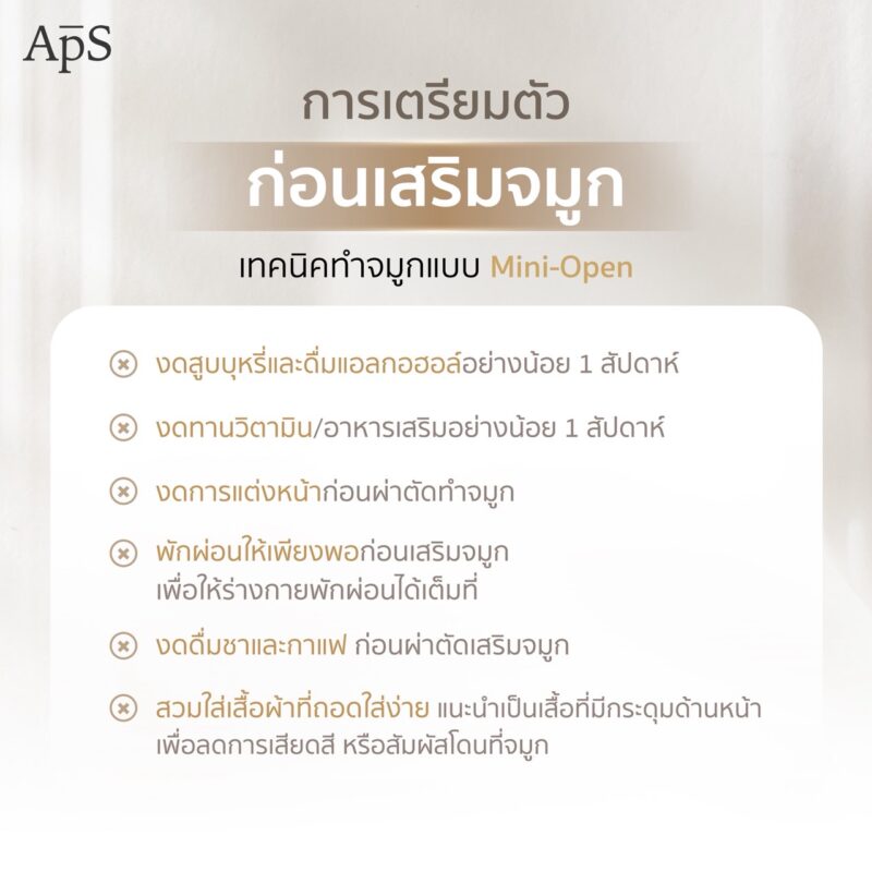 ทำจมูกเทคนิค Mini Open ทางเลือกใหม่ของการศัลยกรรมจมูกที่แม่นยำและไม่อันตราย 3 การเตรียมตัวก่อนทำจมูกเทคนิค Mini Open