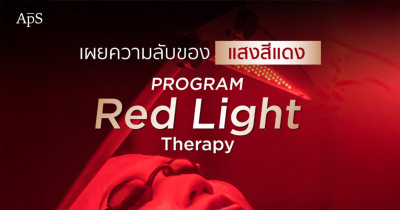 LED แสงสีแดง (Red Light Therapy)