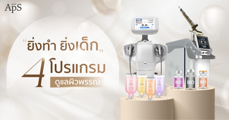โปรแกรมหน้าเด็กจาก APS Clinic