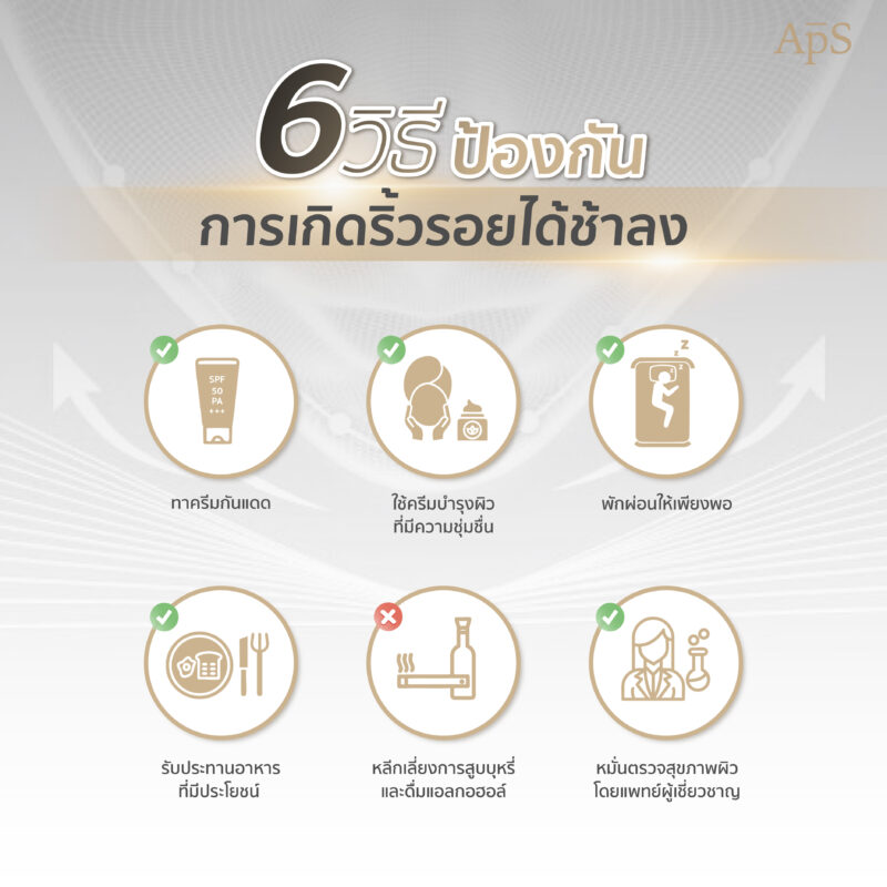 6 วิธีที่ทำให้เกิดริ้วรอยช้าลง