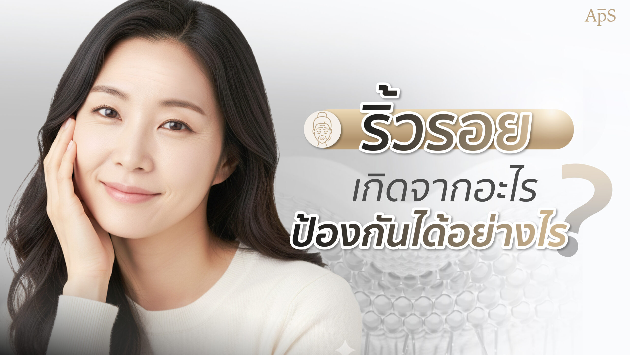 สาเหตุที่ทำให้เกิดริ้วรอย