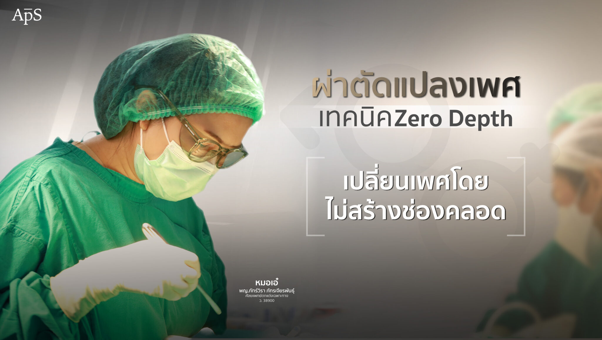 ผ่าตัดแปลงเพศเทคนิค Zero Depth คืออะไร เหมาะกับใคร และแตกต่างจากการ ...