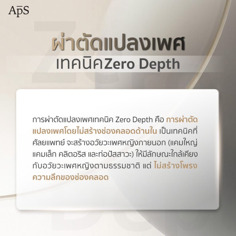 ผ่าตัดแปลงเพศเทคนิค Zero Depth คืออะไร เหมาะกับใคร และแตกต่างจากการ ...