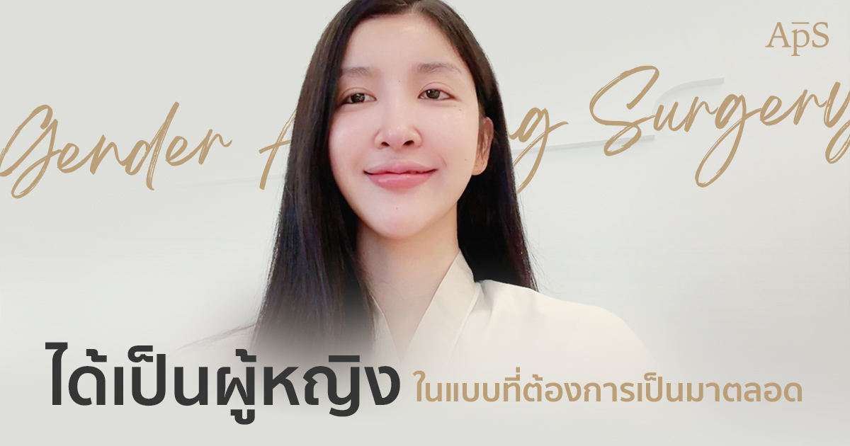 รีวิวแปลงเพศแบบละเอียดทุกวัน โดยคุณละออ ประสบการณ์จริงที่ APS Clinic