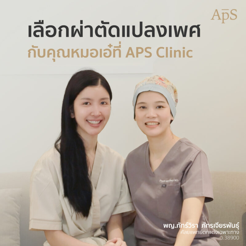 รีวิวแปลงเพศแบบละเอียดทุกวัน โดยคุณละออ ประสบการณ์จริงที่ APS Clinic
