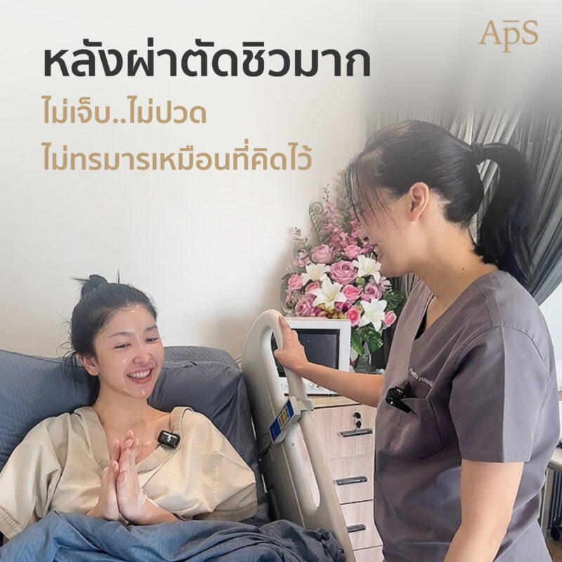 รีวิวแปลงเพศแบบละเอียดทุกวัน โดยคุณละออ ประสบการณ์จริงที่ APS Clinic