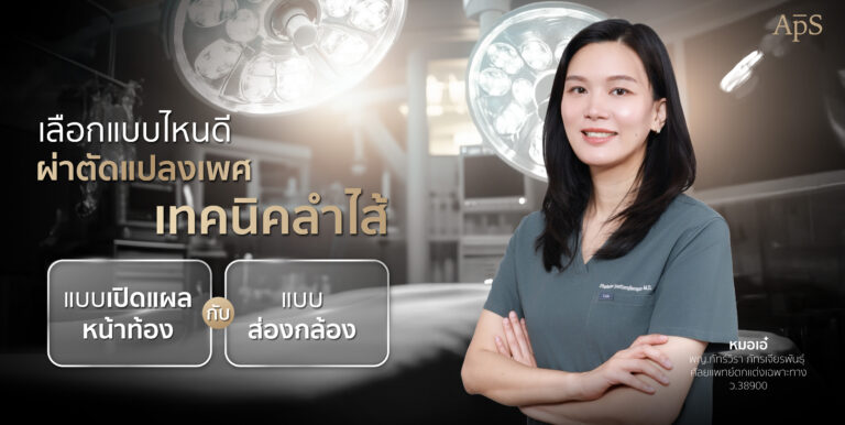 ความแตกต่างของการแปลงเพศเทคนิคต่อลำไส้ แบบส่องกล้องและแบบเปิดหน้าท้อง