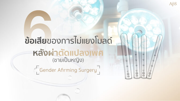 ไม่แยงโมลด์หลังผ่าตัดแปลงเพศมีข้อเสียอย่างไร