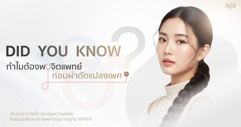 พบจิตแพทย์ก่อนผ่าตัดแปลงเพศ