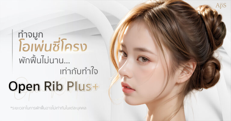 ทำจมูกโอเพ่นซี่โครงพักฟื้นนานไหม?