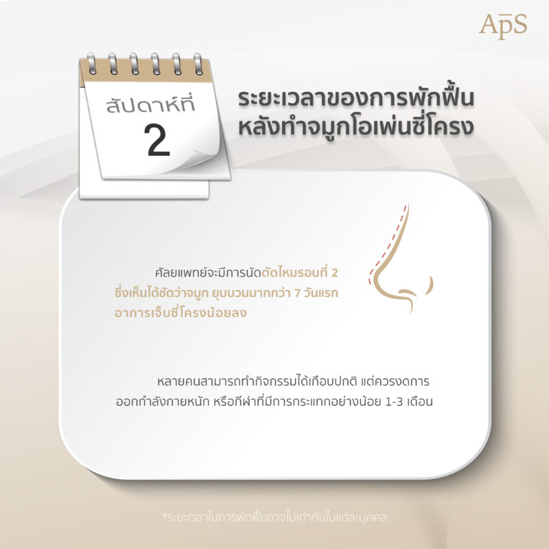 ทำจมูกโอเพ่นซี่โครงพักฟื้นนานไหม? 4 ทำจมูกโอเพ่นซี่โครงพักฟื้น สัปดาห์ที่ 2