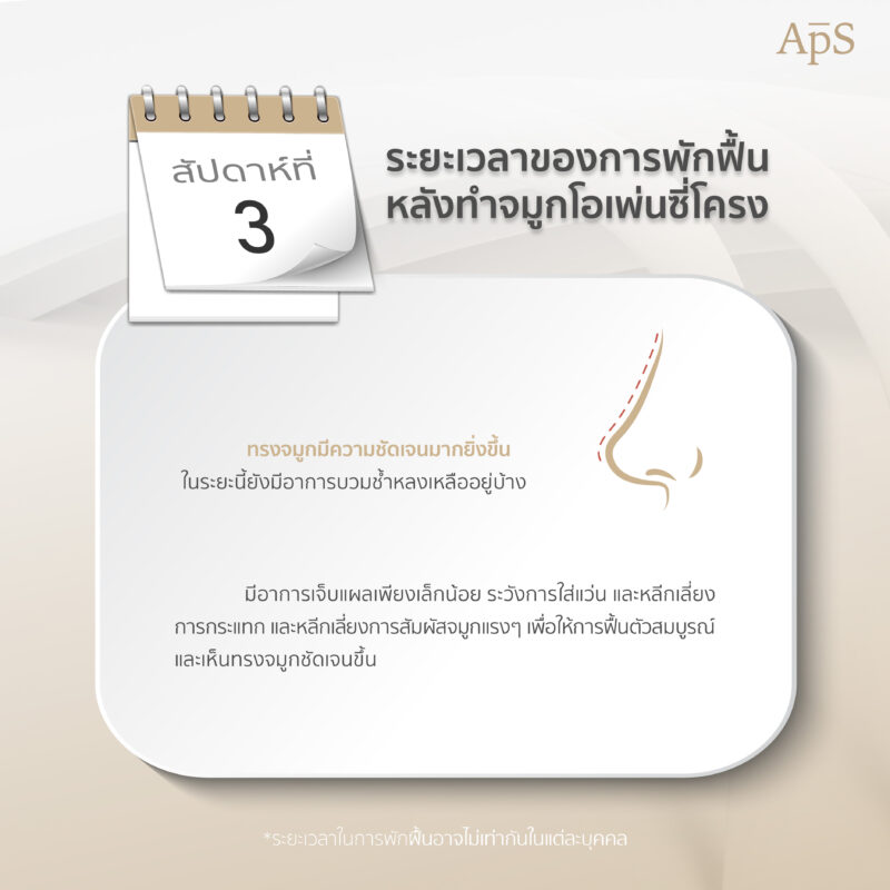 ทำจมูกโอเพ่นซี่โครงพักฟื้นนานไหม? 5 ทำจมูกโอเพ่นซี่โครงพักฟื้น สัปดาห์ที่ 3