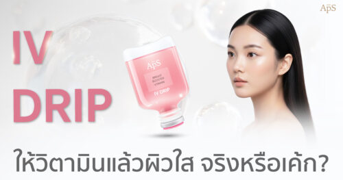 ให้วิตามินผิว