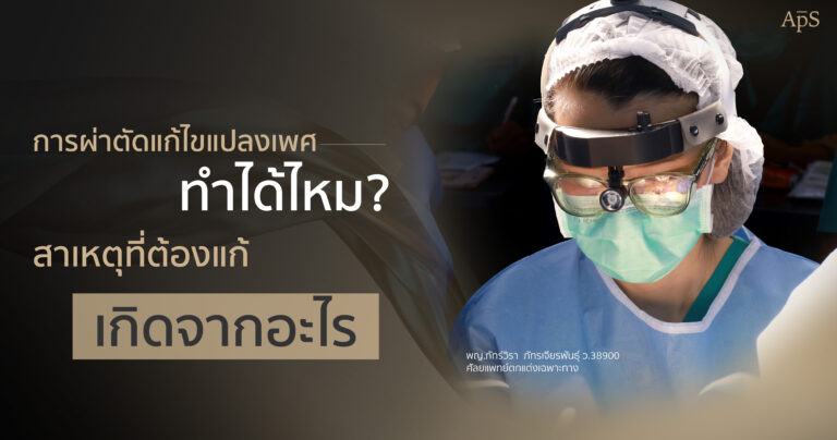 ผ่าตัดแก้ไขแปลงเพศ