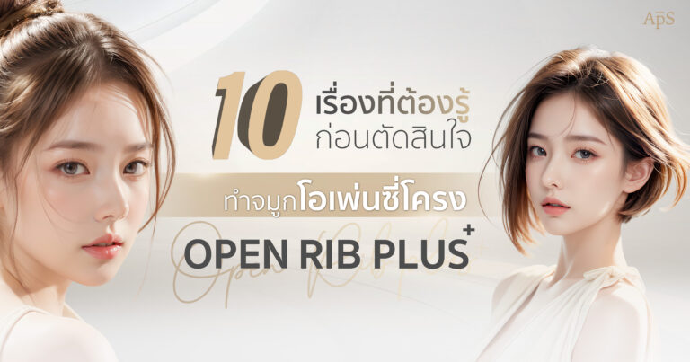 10 ข้อควรรู้ก่อนตัดสินใจทำจมูกโอเพ่นซี่โครง