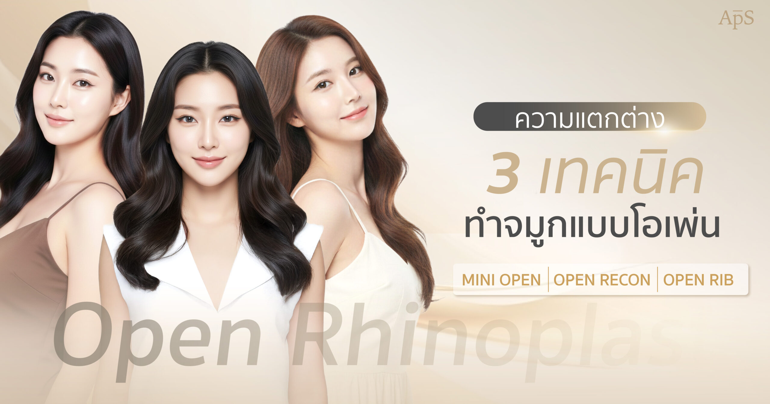 ทำจมูกแบบเปิด