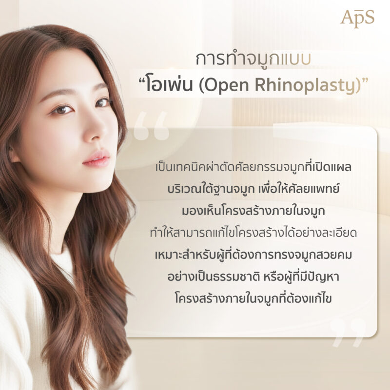 เทคนิคการทำจมูกแบบเปิด
