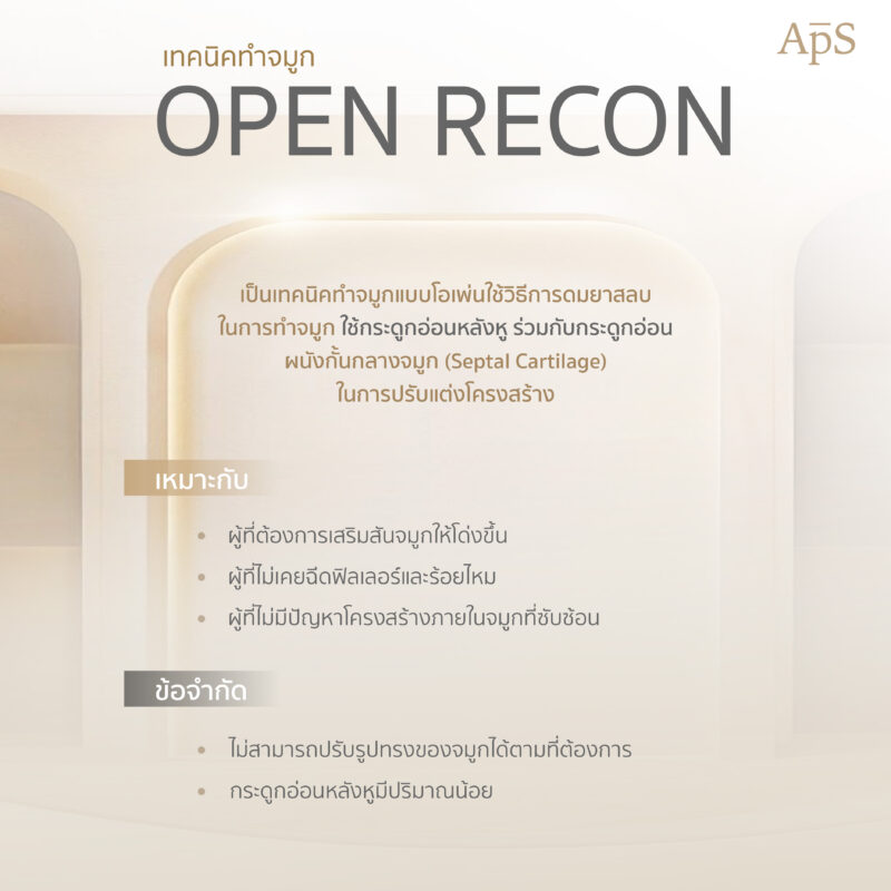 การทำจมูกแบบเปิด Open Recon