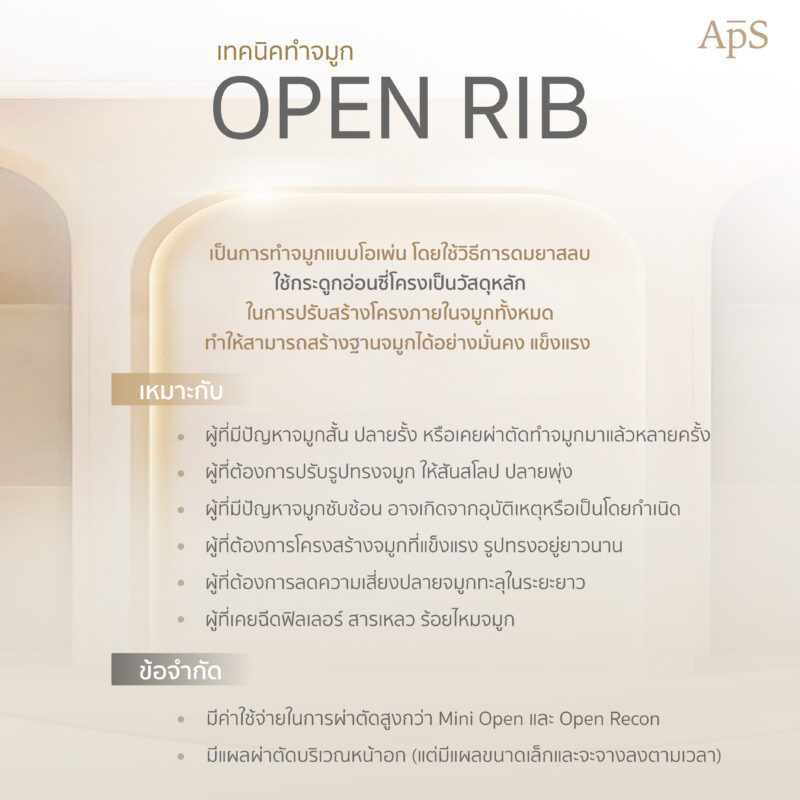 การทำจมูกแบบเปิด Open Rib