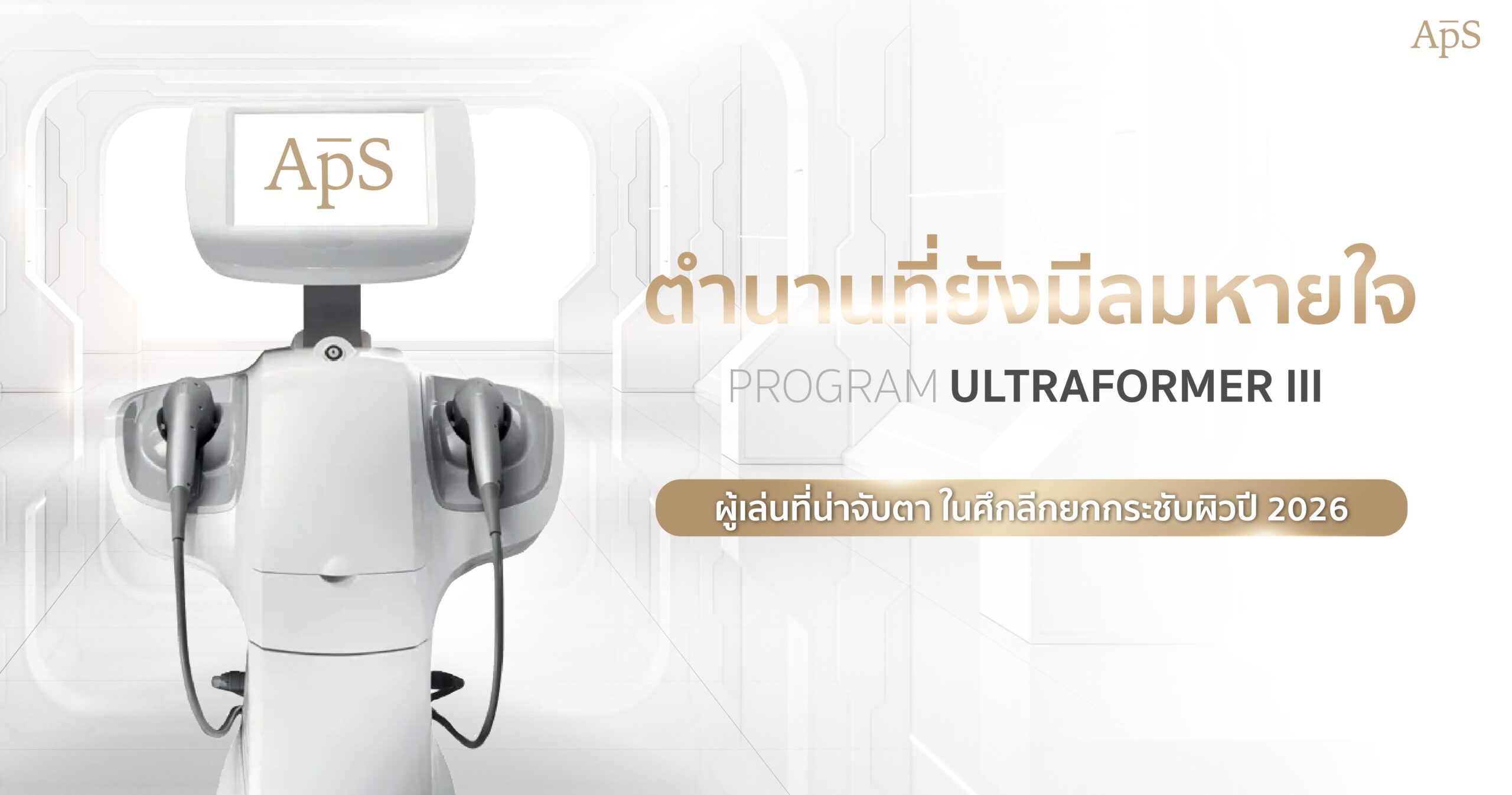 ดึงหน้าแบบไม่ต้องผ่าตัดด้วย Ultraformer III