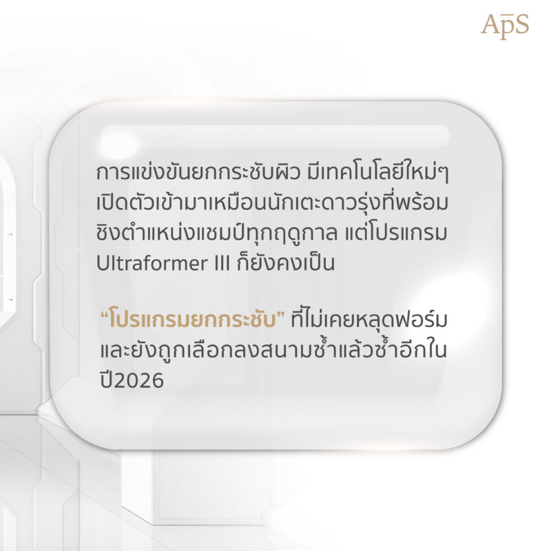 โปรแกรม Ultraformer III