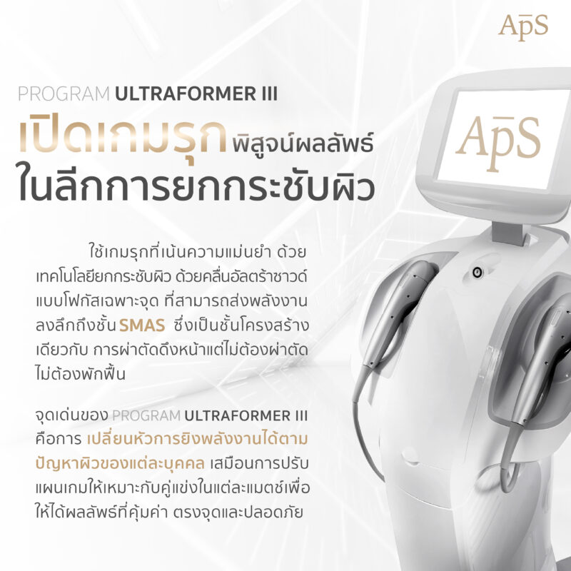 โปรแกรม Ultraformer III