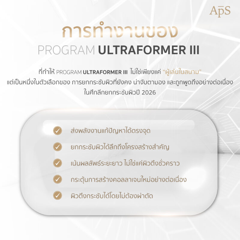 การทำงานของโปรแกรม Ultraformer III