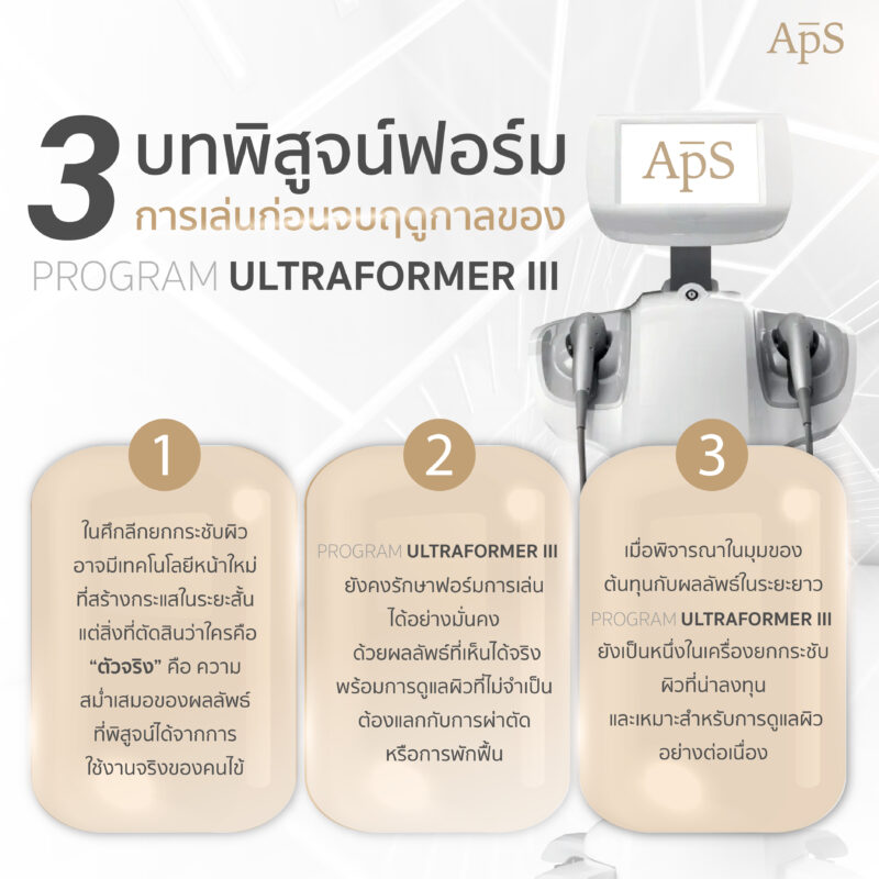 บทพิสูจน์ของดึงหน้าแบบไม่ต้องผ่าตัดด้วยโปรแกรม Ultraformer III