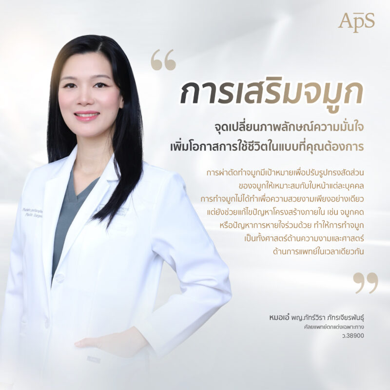 การเสริมจมูกแบบปิด (Closed Rhinoplasty)