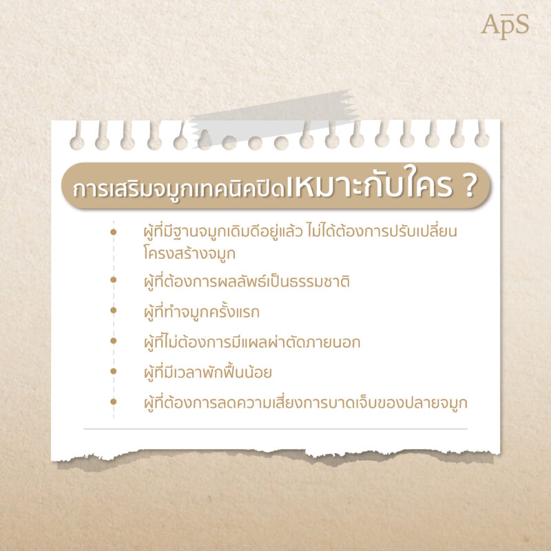 ข้อสรุปทำจมูกเทคนิคปิดเหมาะกับใคร?