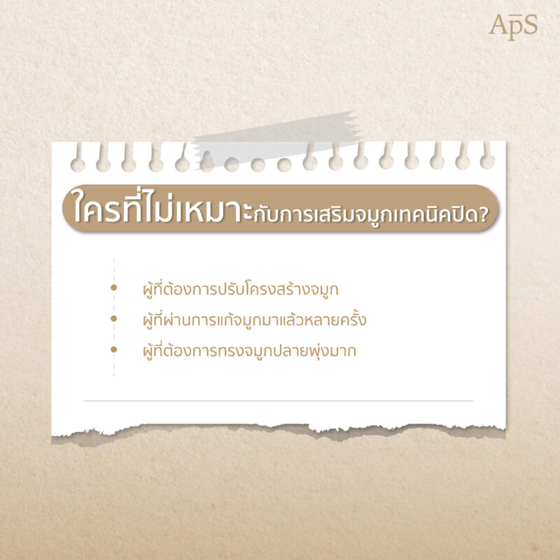 ผู้ที่ไม่เหมาะกับการทำจมูกเทคนิคปิด